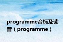 programme音标及读音（programme）