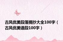 古风优美段落摘抄大全100字（古风优美语段100字）