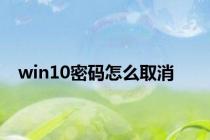 win10密码怎么取消