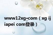 www12xg•com（xg ijiapei com登录）