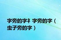 字旁的字礻字旁的字（虫子旁的字）