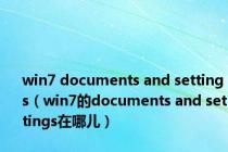 win7 documents and settings（win7的documents and settings在哪儿）