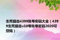 生死狙击4399账号密码大全（4399生死狙击v10号账号密码2020可登陆）