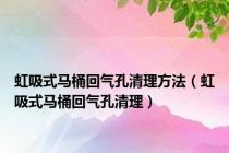 虹吸式马桶回气孔清理方法（虹吸式马桶回气孔清理）