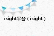 isight平台（isight）