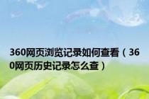 360网页浏览记录如何查看（360网页历史记录怎么查）