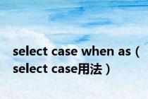 select case when as（select case用法）