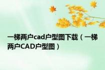 一梯两户cad户型图下载（一梯两户CAD户型图）