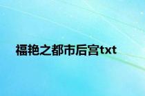 福艳之都市后宫txt