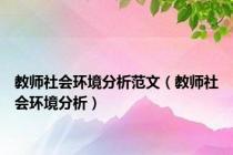 教师社会环境分析范文（教师社会环境分析）