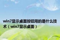 win7显示桌面按钮用的是什么技术（win7显示桌面）