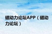 磁动力论坛APP（磁动力论坛）