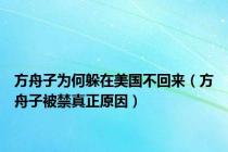 方舟子为何躲在美国不回来（方舟子被禁真正原因）