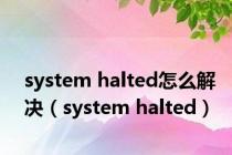 system halted怎么解决（system halted）