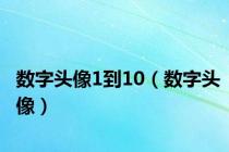 数字头像1到10（数字头像）