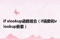 if vlookup函数组合（if函数和vlookup嵌套）