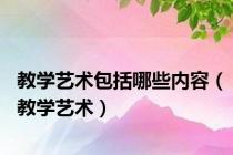 教学艺术包括哪些内容（教学艺术）