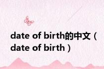 date of birth的中文（date of birth）