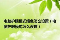 电脑护眼模式绿色怎么设置（电脑护眼模式怎么设置）