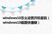 windows10怎么设置开机密码（windows10截图快捷键）