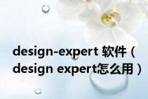 design-expert 软件（design expert怎么用）