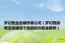 梦幻壁垒击破伤害公式（梦幻西游壁垒击破这个技能的功能全解释）