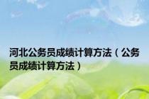 河北公务员成绩计算方法（公务员成绩计算方法）