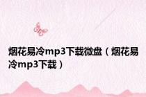 烟花易冷mp3下载微盘（烟花易冷mp3下载）