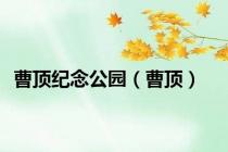 曹顶纪念公园（曹顶）