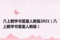 八上数学书答案人教版2021（八上数学书答案人教版）