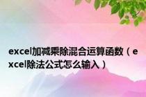 excel加减乘除混合运算函数（excel除法公式怎么输入）