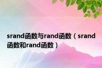 srand函数与rand函数（srand函数和rand函数）