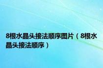 8根水晶头接法顺序图片（8根水晶头接法顺序）