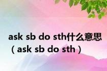 ask sb do sth什么意思（ask sb do sth）