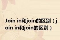 Join in和join的区别（join in和join的区别）