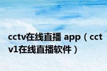 cctv在线直播 app（cctv1在线直播软件）