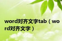 word对齐文字tab（word对齐文字）