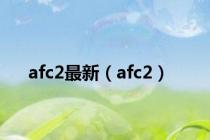 afc2最新（afc2）