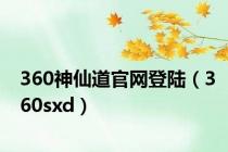 360神仙道官网登陆（360sxd）