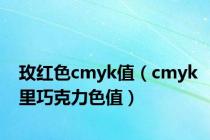 玫红色cmyk值（cmyk里巧克力色值）