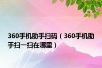 360手机助手扫码（360手机助手扫一扫在哪里）