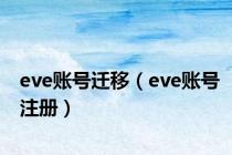 eve账号迁移（eve账号注册）