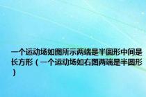 一个运动场如图所示两端是半圆形中间是长方形（一个运动场如右图两端是半圆形）