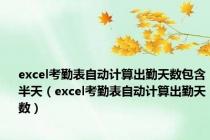 excel考勤表自动计算出勤天数包含半天（excel考勤表自动计算出勤天数）