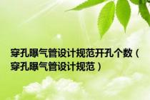 穿孔曝气管设计规范开孔个数（穿孔曝气管设计规范）