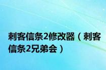 刺客信条2修改器（刺客信条2兄弟会）