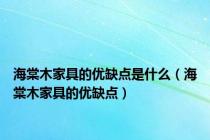 海棠木家具的优缺点是什么（海棠木家具的优缺点）