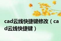 cad云线快捷键修改（cad云线快捷键）