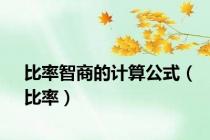 比率智商的计算公式（比率）