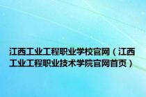 江西工业工程职业学校官网（江西工业工程职业技术学院官网首页）